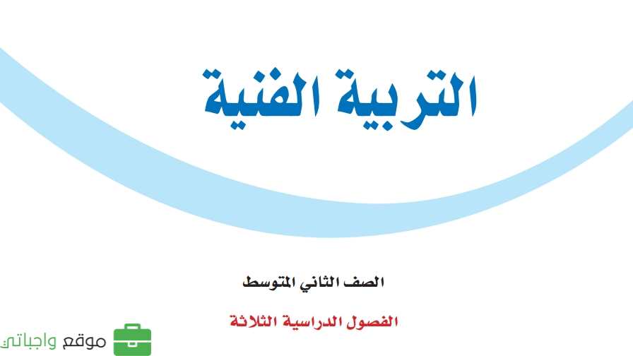شرح دروس التربية الفنية