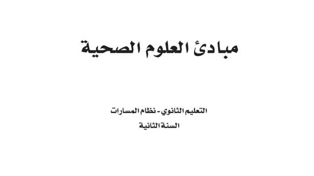 اختبار نهائي مبادئ العلوم الصحية ثاني ثانوي مسارات الفصل الاول 1446