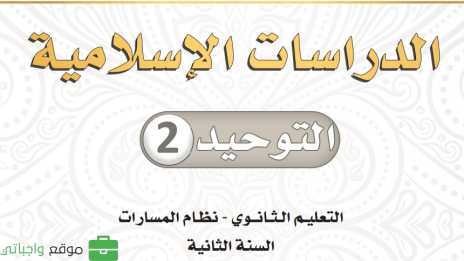 اختبار نهائي توحيد 2 ثاني ثانوي مسارات الفصل الثاني 1446