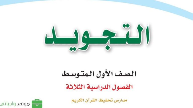 اختبار نهائي التجويد اول متوسط الفصل الثاني 1446