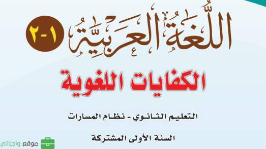 اختبار نهائي كفايات لغوية اول ثانوي مسارات الفصل الثاني 1447