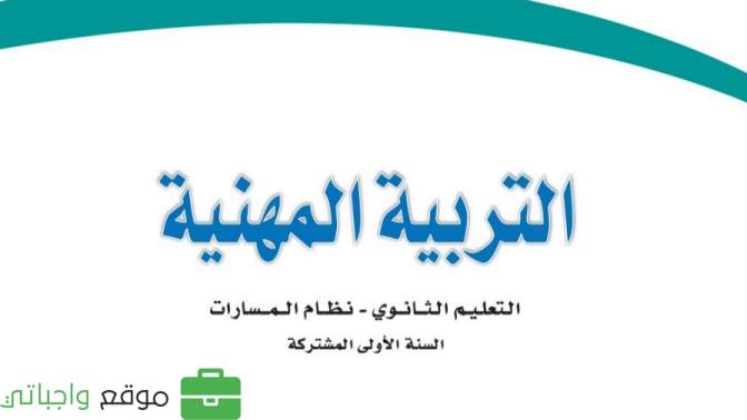 اختبار نهائي التربية المهنية اول ثانوي مسارات 1446