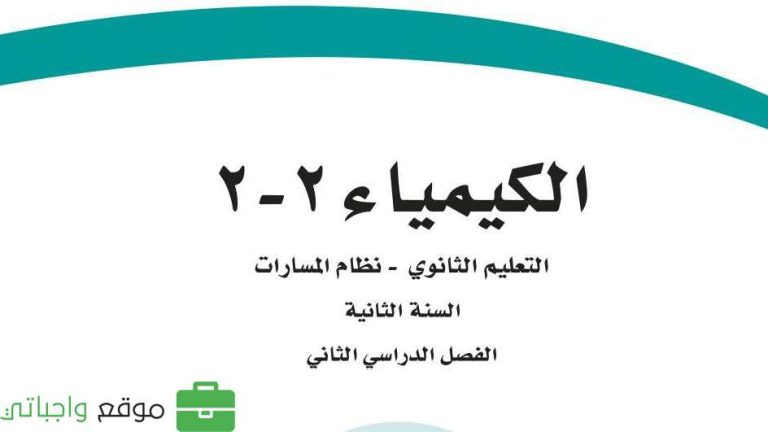 اختبار كيمياء عملي ثاني ثانوي مسارات الفصل الثاني 1446