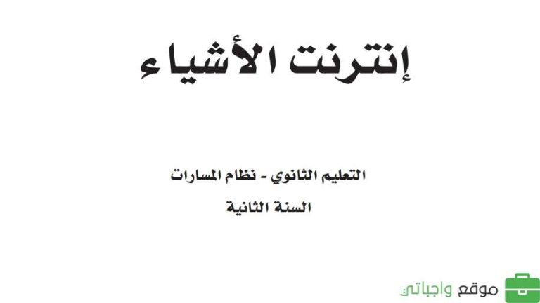 نموذج اختبار نهائي انترنت الاشياء ثاني ثانوي مسارات الفصل الثاني 1446