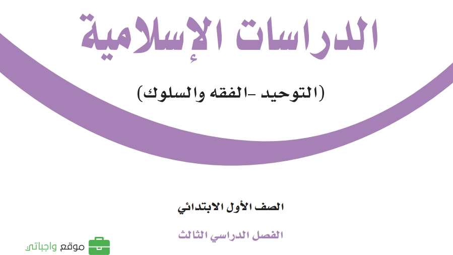 شرح دروس الدراسات الاسلامية