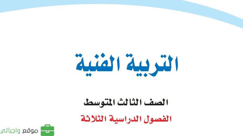 شرح دروس التربية الفنية