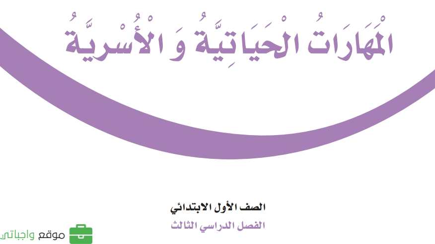شرح دروس المهارات الحياتية