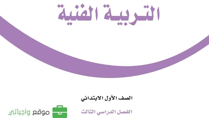 شرح دروس التربية الفنية