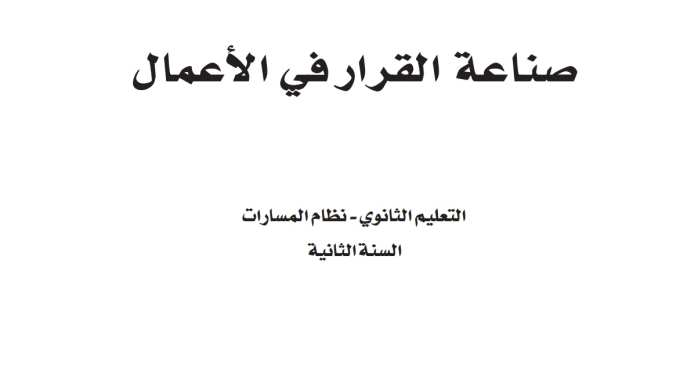 نموذج اختبار نهائي صناعة القرار في الاعمال ثاني ثانوي مسارات ف2 1446