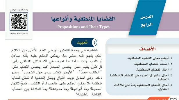 شرح درس القضايا المنطقية وأنواعها ثالث متوسط ف2