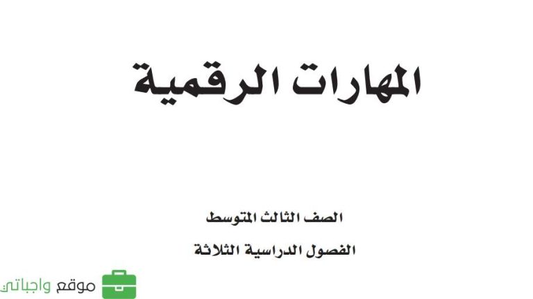 اوراق عمل مهارات رقمية ثالث متوسط الفصل الثالث 1446
