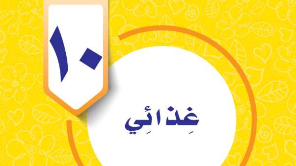 حل الوحدة العاشرة غذائي المهارات الحياتية سادس ابتدائي ف3 1446