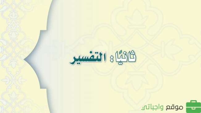 حل وحدات التفسير