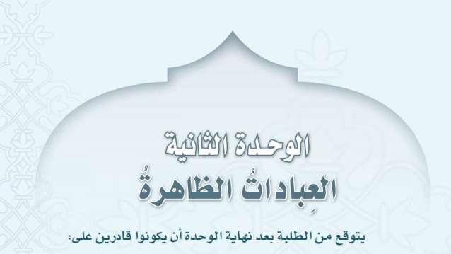حل الوحدة الثانية العبادات الظاهرة اول متوسط الفصل الثالث ف3 1446