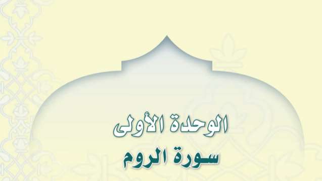 حل الوحدة الأولى سورة الروم تفسير اول متوسط ف3 1446