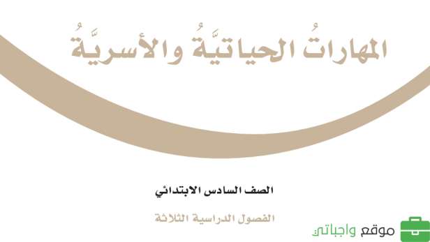 حل وحدات المهارات الحياتية