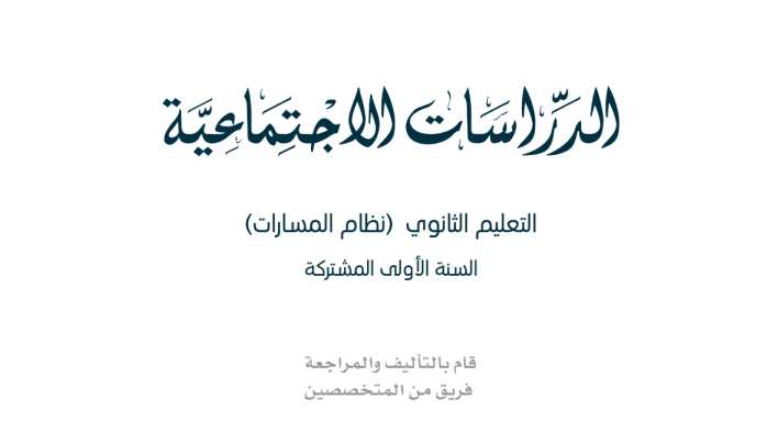 اختبار اجتماعيات نهائي اول ثانوي مسارات الفصل الثاني 1446