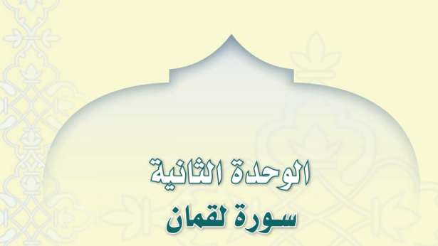 حل الوحدة الثانية سورة لقمان تفسير اول متوسط ف3 1446