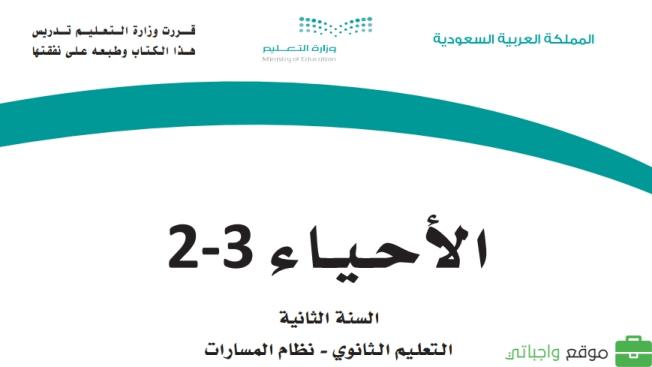 اوراق عمل احياء ثاني ثانوي الفصل الثالث ف3 1446