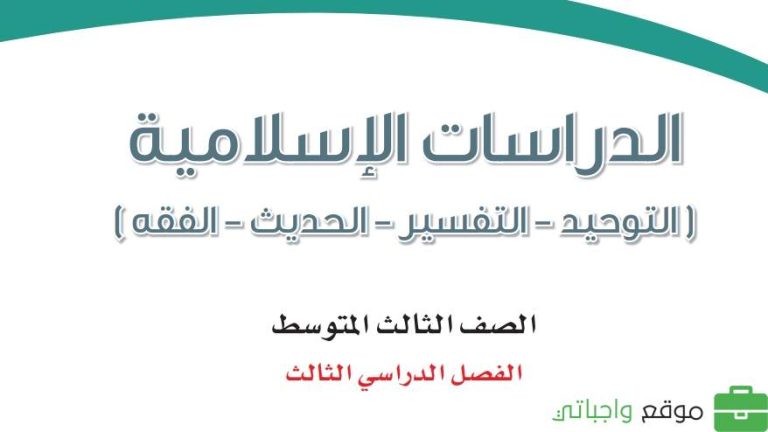 اوراق عمل الدراسات الاسلامية ثالث متوسط الفصل الثالث ف3 1446