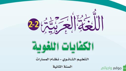 اوراق عمل كفايات لغوية ثاني ثانوي مسارات الفصل الثاني 1447