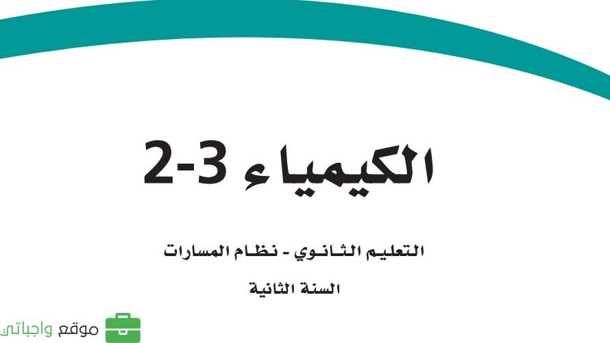 مادة الكيمياء 2