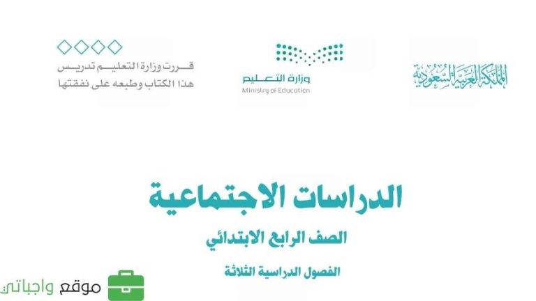 بنك اسئلة اجتماعيات رابع ابتدائي الفصل الثالث 1446