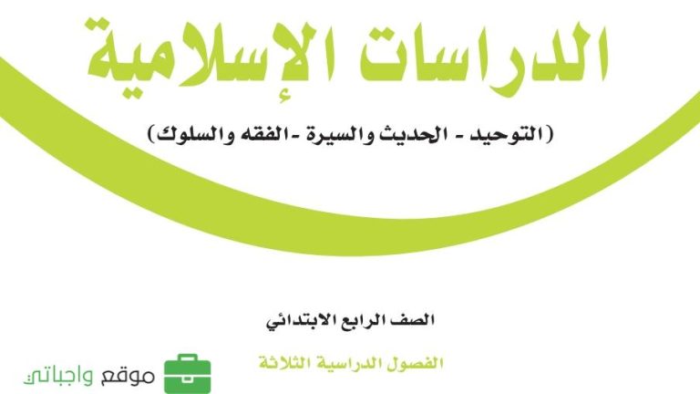 اوراق عمل دراسات اسلامية رابع ابتدائي الفصل الثالث 1446