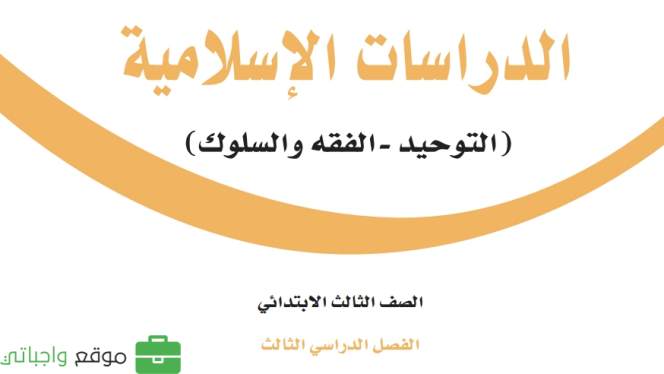 بنك اسئلة دراسات اسلامية ثالث ابتدائي الفصل الثالث 1446