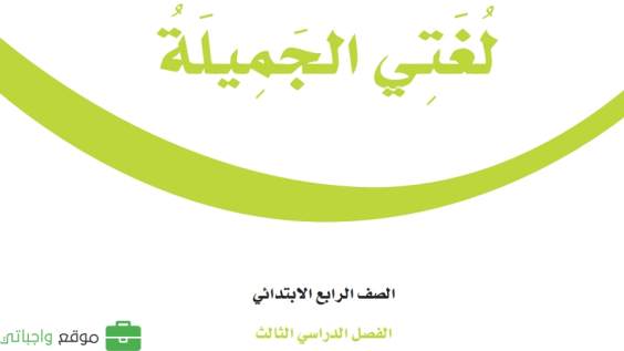 بنك اسئلة لغتي رابع ابتدائي الفصل الثالث 1446