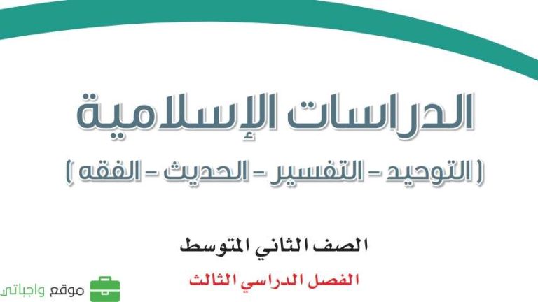 بنك اسئلة دراسات اسلامية ثاني متوسط الفصل الثالث 1446