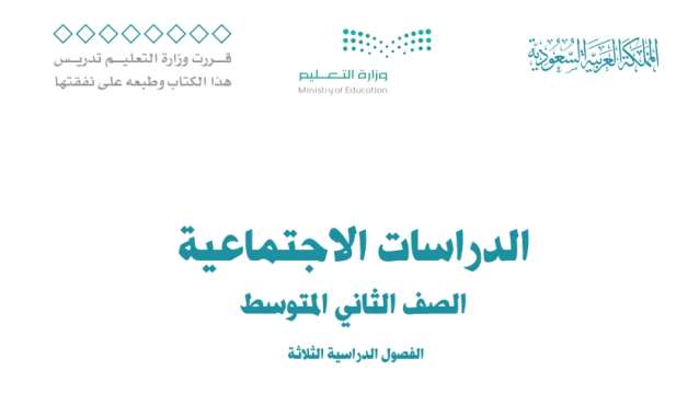 بنك اسئلة اجتماعيات ثاني متوسط الفصل الثالث 1446
