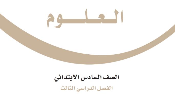بنك اسئلة علوم سادس ابتدائي الفصل الثالث 1446