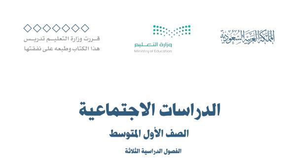 بنك اسئلة اجتماعيات اول متوسط الفصل الثالث 1446