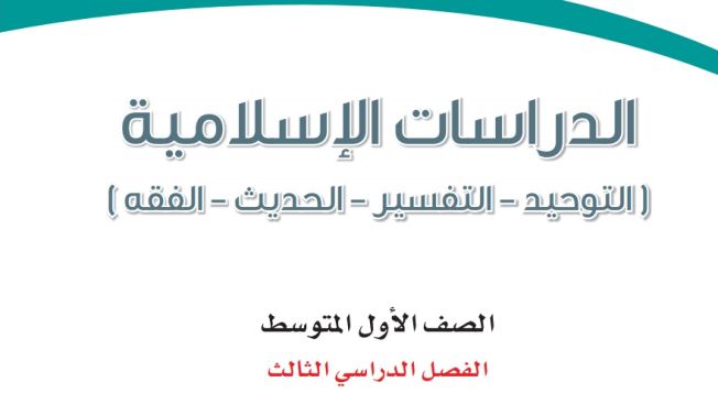 بنك اسئلة دراسات اسلامية اول متوسط الفصل الثالث 1446