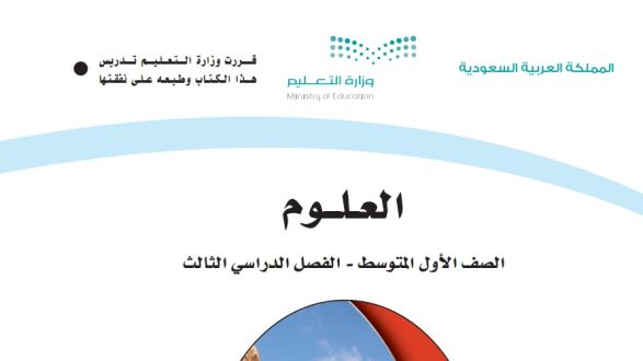بنك اسئلة علوم اول متوسط الفصل الثالث 1446