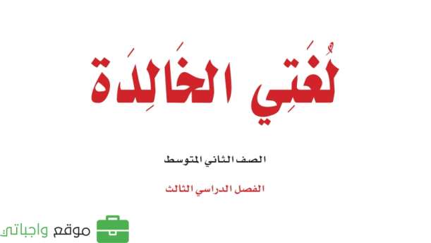 بنك اسئلة لغتي ثاني متوسط الفصل الثالث 1446