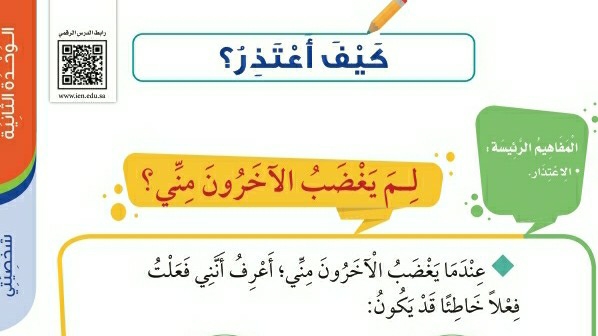 شرح درس كيف أعتذر اول ابتدائي ف1