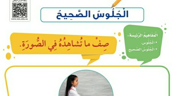 شرح درس الجلوس الصحيح اول ابتدائي ف1