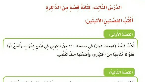شرح درس التواصل الكتابي كتابة قصة من الذاكرة للصف الرابع الابتدائي ف1