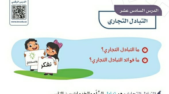 شرح درس التبادل التجاري للصف الرابع الابتدائي ف1