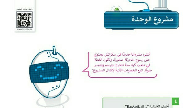 مشروع الوحدة الرابعة العمل مع البرمجة باستخدام سكراتش للصف الرابع الابتدائي ف1