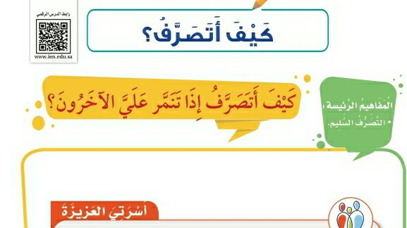 شرح درس كيف أتصرف اول ابتدائي ف1