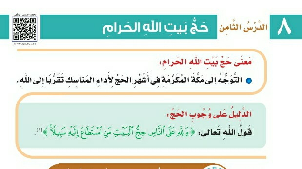 شرح درس حج بيت الله الحرام للصف الثالث الابتدائي ف1
