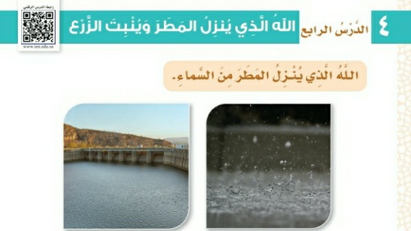 شرح درس الله الذي ينزل المطر وينبت الزرع اول ابتدائي ف1