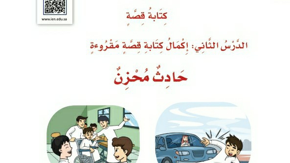 شرح درس التواصل الكتابي إكمال كتابة قصة مقروءة للصف الرابع الابتدائي ف1