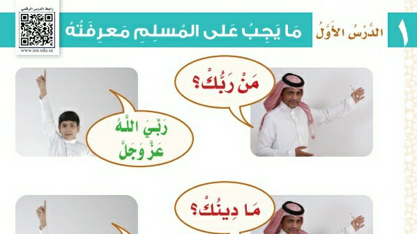 شرح درس ما يجب على المسلم معرفته اول ابتدائي ف1