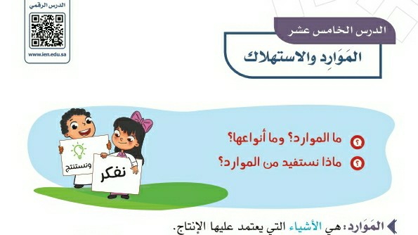 شرح درس الموارد والاستهلاك للصف الرابع الابتدائي ف1