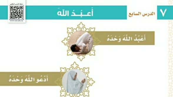 شرح درس أعبد الله اول ابتدائي ف1