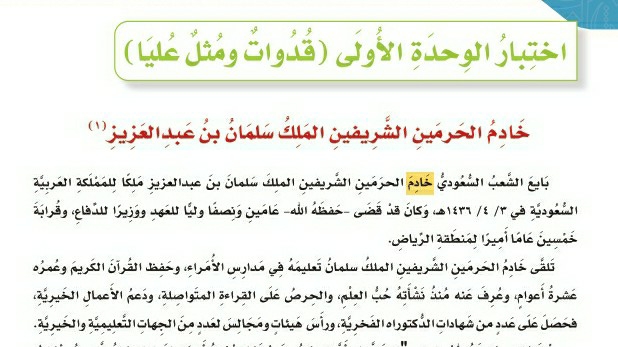 اختبار الوحدة الأولى قدوات ومثل عليا لغتي للصف سادس ابتدائي ف1